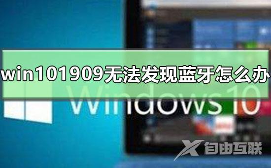 win101909无法发现蓝牙怎么办_win101909无法发现蓝牙的解决方法