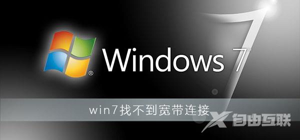 win7找不到宽带连接怎么办_win7电脑找不到宽带连接解决办法