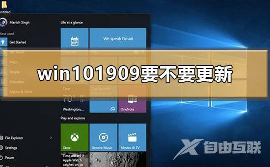 win101909要不要更新_win101909要不要更新的建议