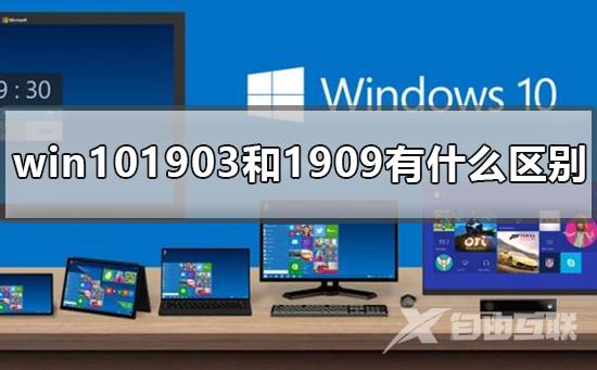 win101903和1909有什么区别_win101903和1909的功能对比