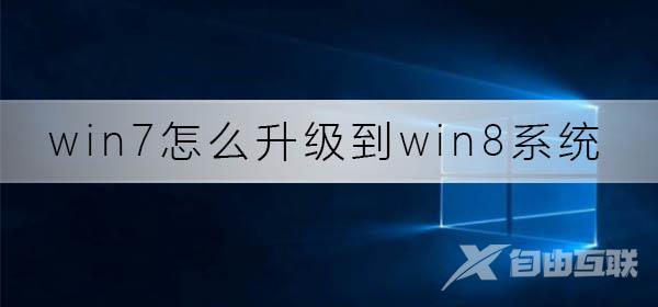 win7怎么升级到win8系统_win7升级win8系统方法