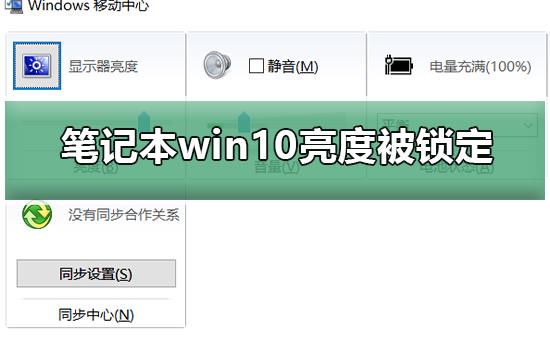 笔记本win10亮度被锁定_笔记本win10亮度被锁定的解决方法