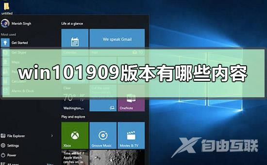 win101909版本有哪些内容_win101909版本详细内容