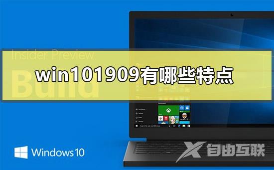 win101909有哪些特点_win101909版本的特点