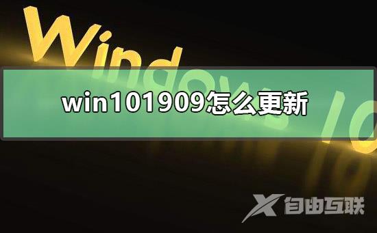 win101909怎么更新_win101909系统更新方式