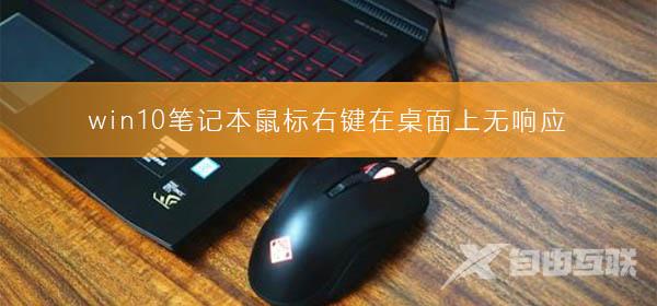 win10笔记本鼠标右键在桌面上无响应的解决方法