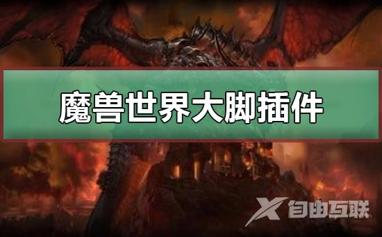 魔兽世界大脚插件怎么用_魔兽世界大脚插件使用教程