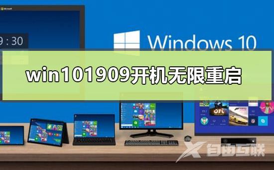 win101909开机无限重启怎么办_win101909开机一直无限重启解决方法