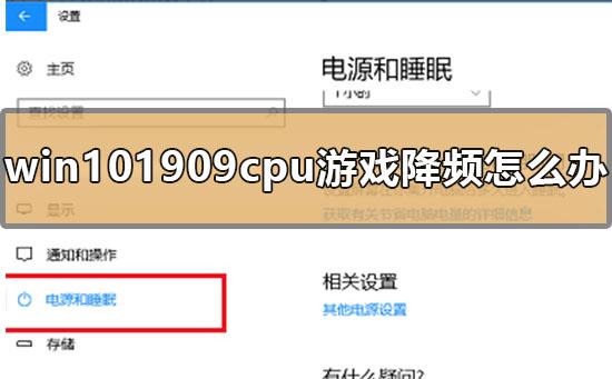 win101909cpu游戏降频怎么办_win101909cpu自动降频卡顿原因