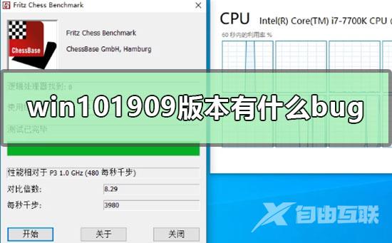 win101909版本有什么bug_win101909多核优化bug