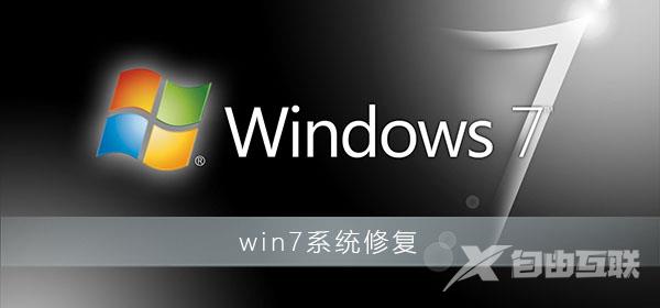 win7系统修复模式怎么操作步骤_win7电脑系统修复操作教程