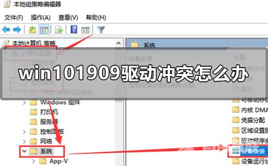 win101909驱动冲突怎么办_win101909驱动冲突不兼容的解决方法