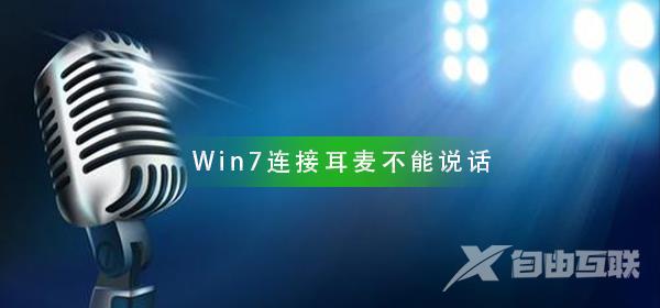 Win7系统连接耳麦不能说话怎么办_耳麦不能说话解决方法