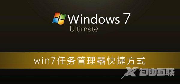 win7任务管理器快捷是什么_win7任务管理器快捷打开方式