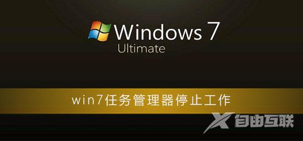 win7任务管理器已停止工作怎么办_电脑任务管理器停止工作解决方法