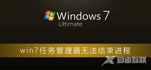 win7任务管理器无法结束进程_win7电脑任务管理器无效的解决办法