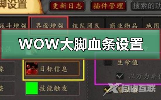 WOW大脚血条怎么设置_WOW大脚血条设置的方法