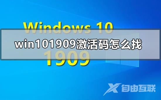 win101909激活码怎么找_win101909激活码获取多少钱