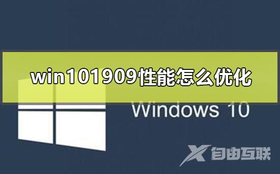 win101909性能怎么优化_win101909优化技巧