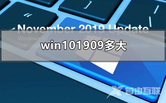 win101909多大_win101909更新需要多大内存