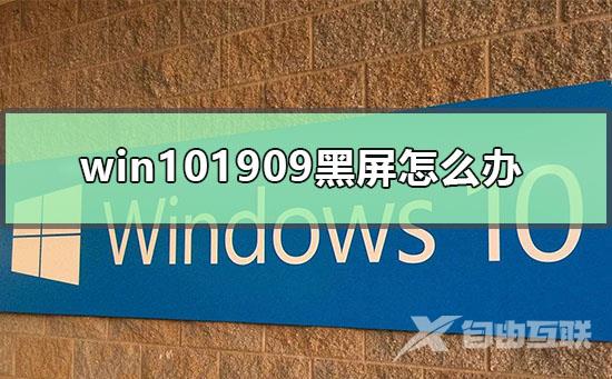 win101909怎么开启多核优化_win101909多核优化的开启