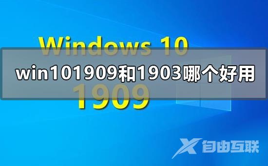 win101909和1903哪个好用_win101903与1909区别对比