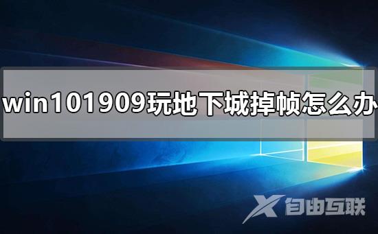 win101909玩地下城掉帧怎么办_win10dnf卡顿严重完美解决