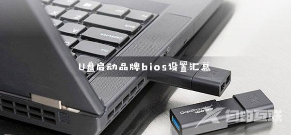 U盘启动bios怎么设置_U盘启动品牌bios设置汇总