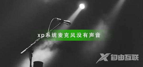 xp系统麦克风没有声音怎么办_xp系统麦克风声音解决方法