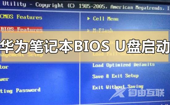 华为笔记本进入bios设置U盘启动的步骤方法教程