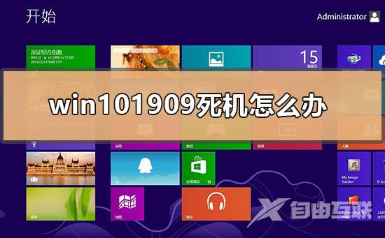 win101909死机按什么都不行的修复方法