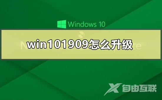 win101909无法关机只能强制关机重启的解决方法