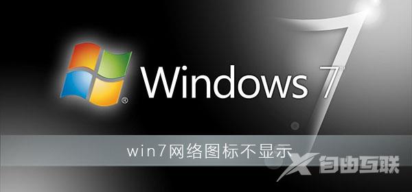 win7网络图标不显示_电脑任务栏里没有网络图标解决办法