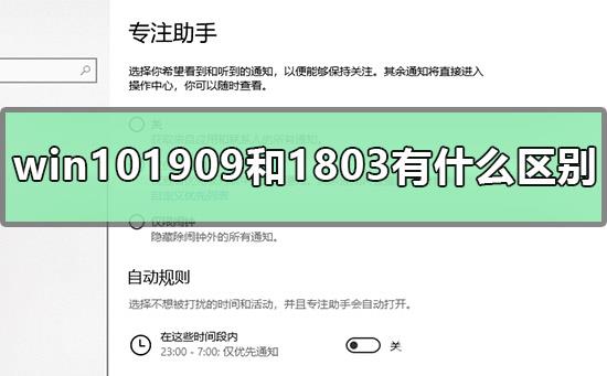 win101909和1803有什么区别_win101909和1803的功能对比