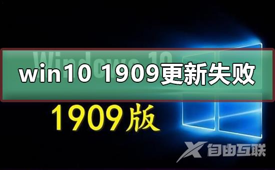 win10 1909更新失败怎么办_win10 1909更新失败解决方法