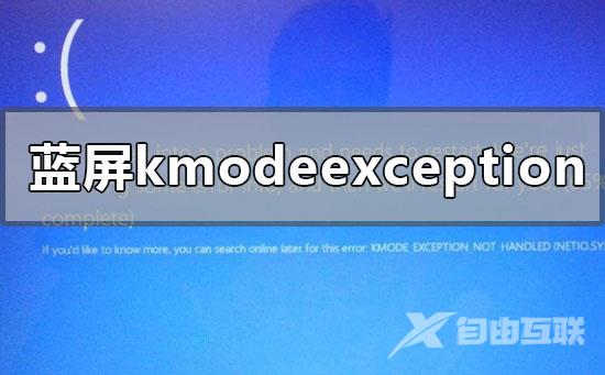 win10版本1909蓝屏kmodeexceptionnothandled的解决方法