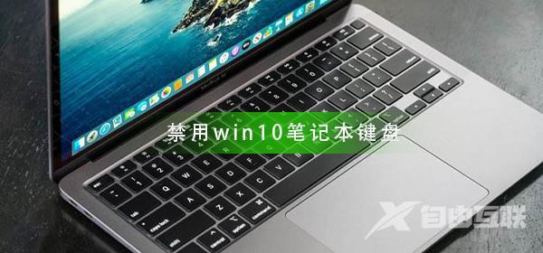 怎么禁用win10笔记本键盘_禁用win10笔记本键盘方法