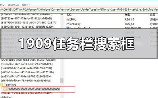 win101909版本系统任务栏搜索框用不了的解决方法