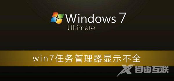 win7任务管理器显示不全怎么办_win7任务管理器显示不全解决办法