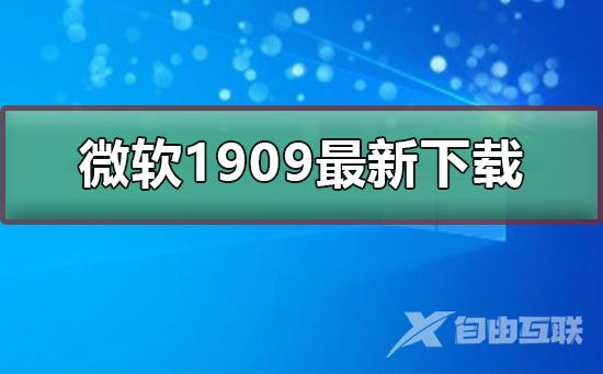 微软1909最新版本如何下载_微软1909最新版本下载及安装