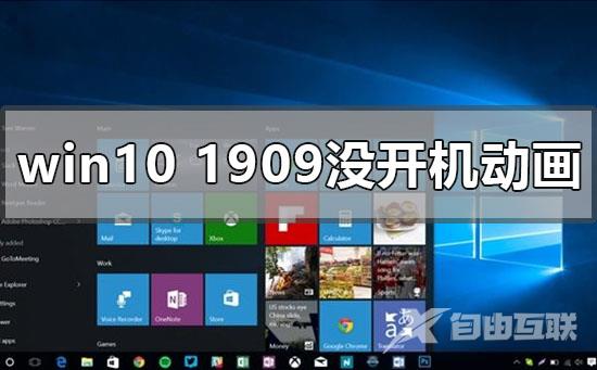 windows10版本1909开机动画没有了的解决方法