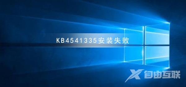 KB4541335安装失败_KB4541335安装失败解决方法