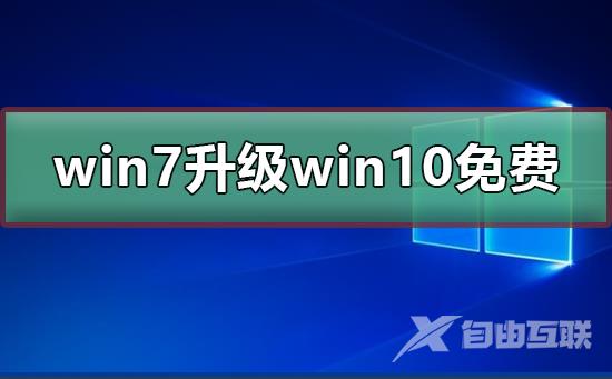 win7升级win10还免费吗_win7升级win10免费教程