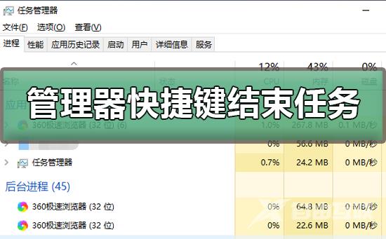 任务管理器快捷键结束任务_任务管理器结束任务快捷键使用方法