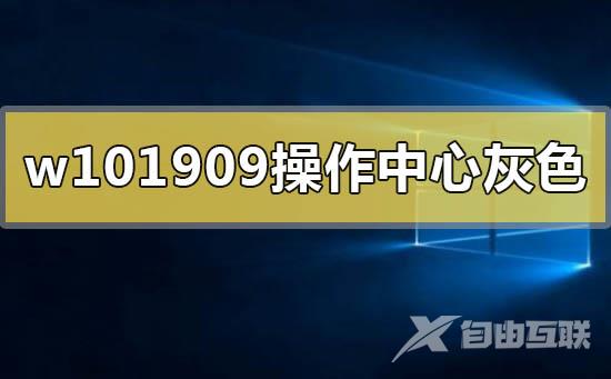 win10版本1909操作中心显示灰色的解决方法