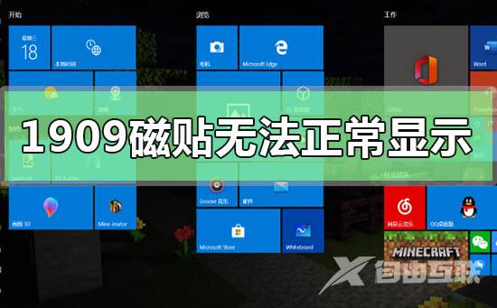 win101909开始磁贴无法正常显示_一招解决win101909开始磁贴无法正常显示