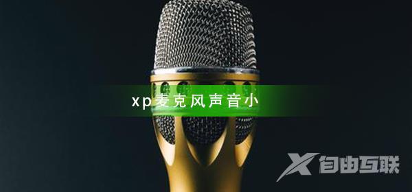 xp麦克风声音小怎么调整_xp麦克风声音小调整方法