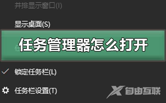 任务管理器怎么打开_打开任务管理器的多种方式