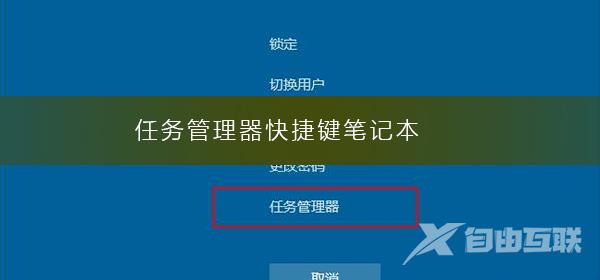 任务管理器快捷键笔记本_快捷键笔记本详细教程