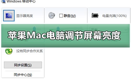 苹果Mac电脑如何调节屏幕亮度_苹果Mac电脑调节屏幕亮度的方法